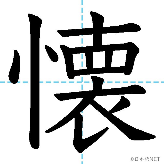 【JLPT N1漢字】「懐」の意味・読み方・書き順