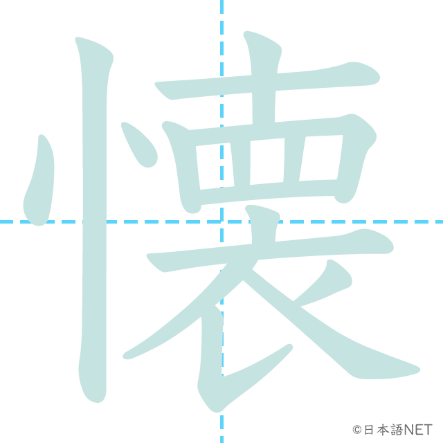 漢字「懐」の書き順