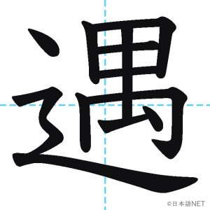 【JLPT N1漢字】「遇」の意味・読み方・書き順