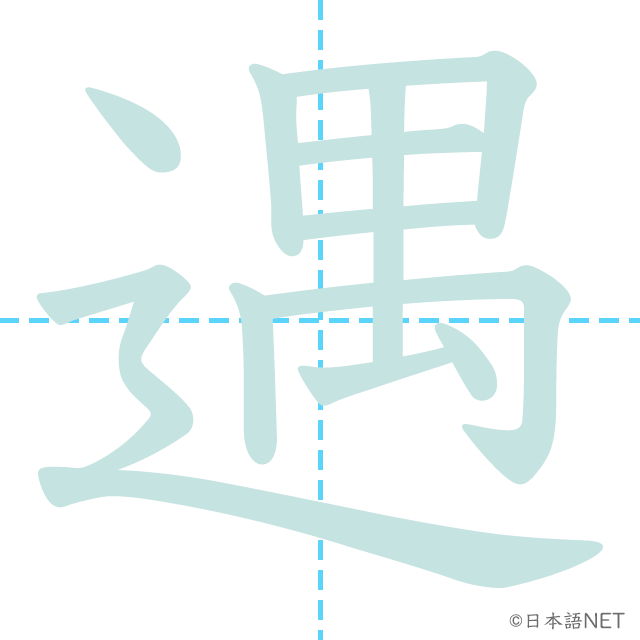 漢字「遇」の書き順