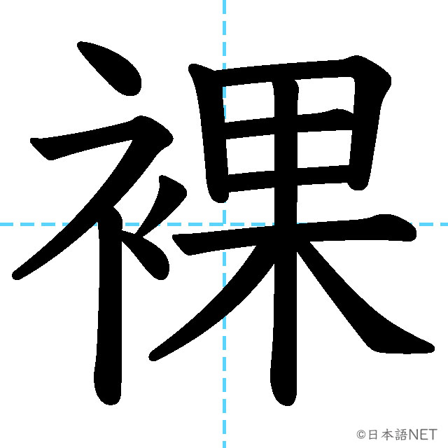 【JLPT N1漢字】「裸」の意味・読み方・書き順