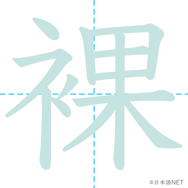 漢字「裸」の書き順