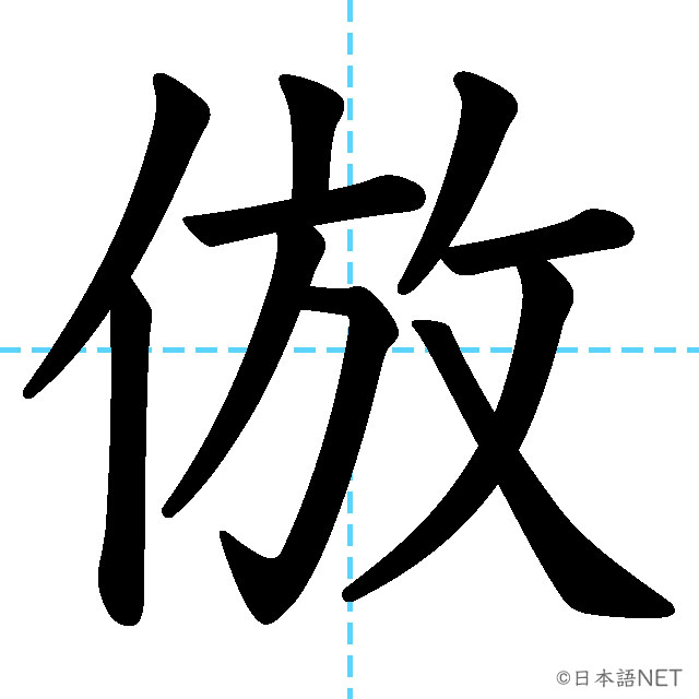 【JLPT N1漢字】「倣」の意味・読み方・書き順