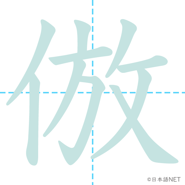 漢字「倣」の書き順