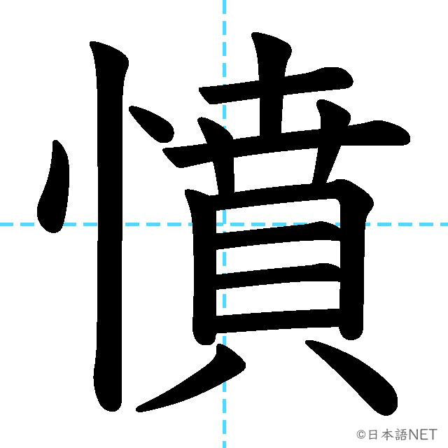 【JLPT N1漢字】「憤」の意味・読み方・書き順