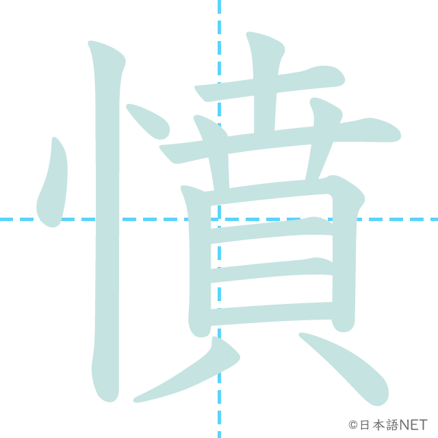 漢字「憤」の書き順