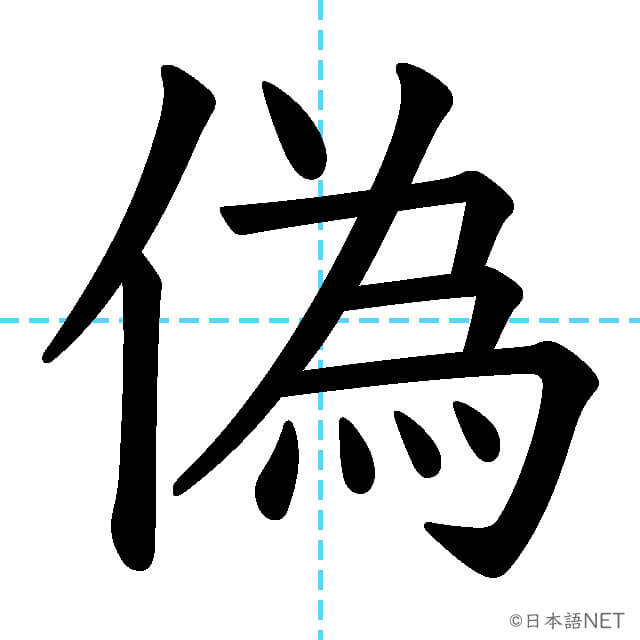 【JLPT N1漢字】「偽」の意味・読み方・書き順