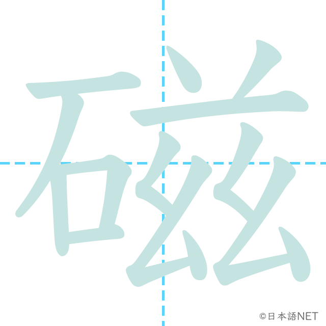 漢字「磁」の書き順