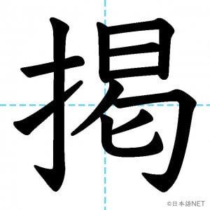 【JLPT N1漢字】「掲」の意味・読み方・書き順