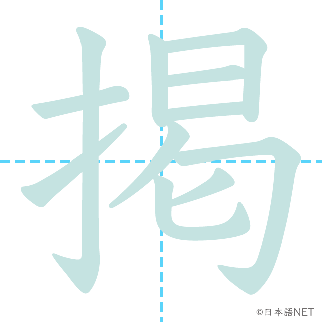 漢字「掲」の書き順