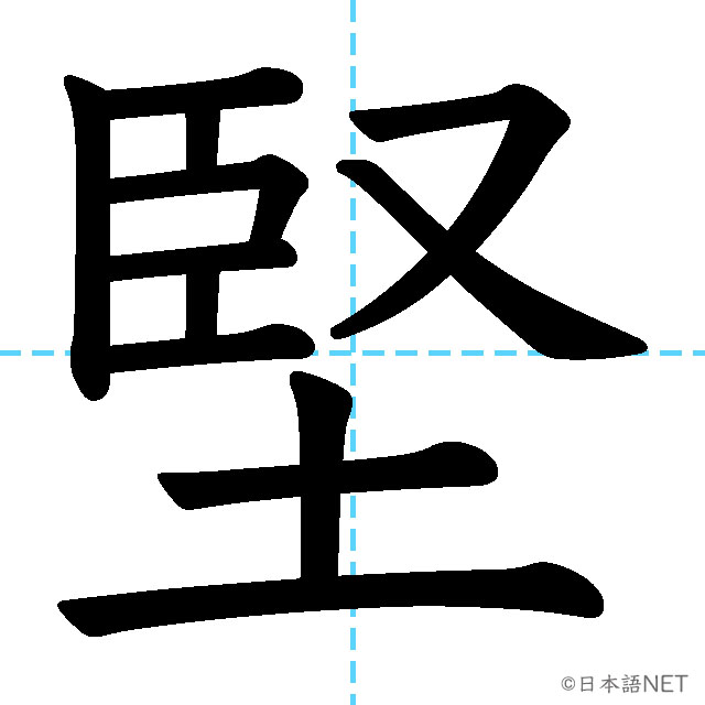 【JLPT N1漢字】「堅」の意味・読み方・書き順