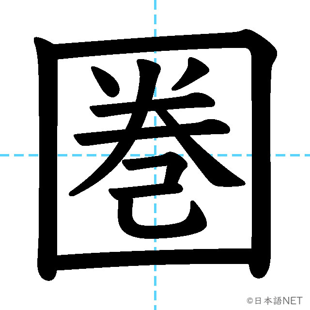 【JLPT N1漢字】「圏」の意味・読み方・書き順