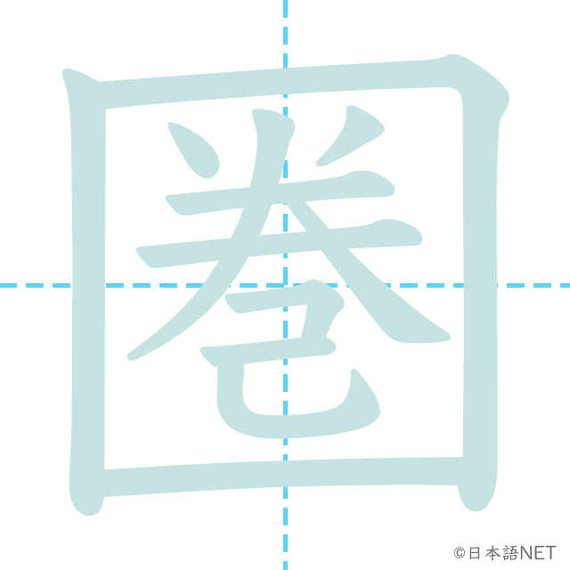 漢字「圏」の書き順