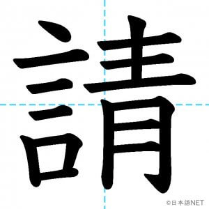 【JLPT N1漢字】「請」の意味・読み方・書き順