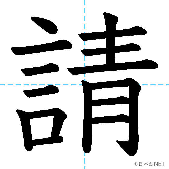 【JLPT N1漢字】「請」の意味・読み方・書き順