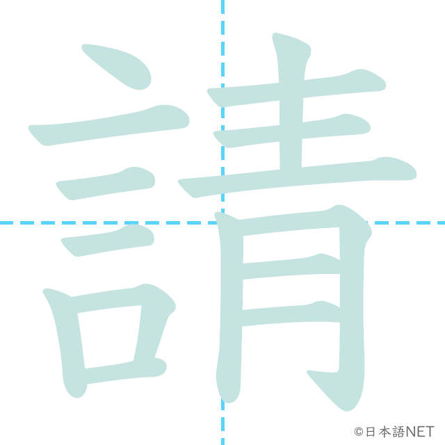 漢字「請」の書き順