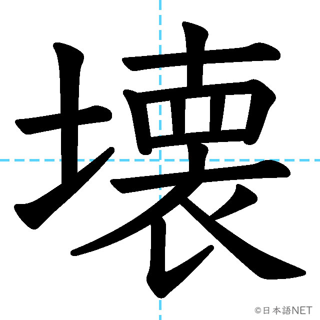 【JLPT N1漢字】「壊」の意味・読み方・書き順