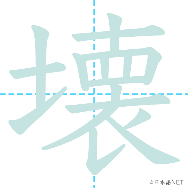 漢字「壊」の書き順