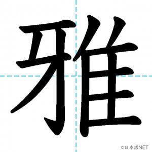 【JLPT N1漢字】「雅」の意味・読み方・書き順