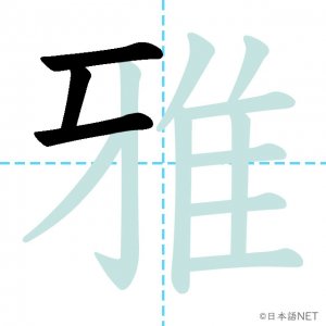 Jlpt N1漢字 雅 の意味 読み方 書き順 日本語net
