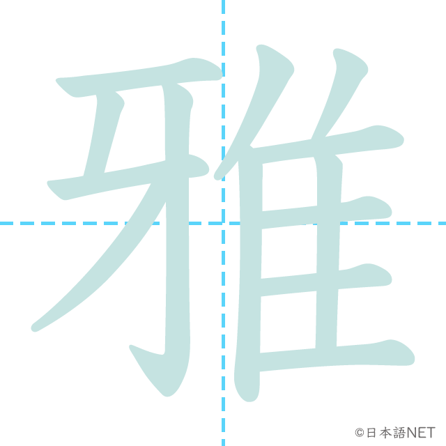 漢字「雅」の書き順