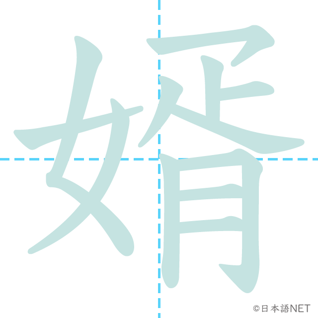 漢字「婿」の書き順