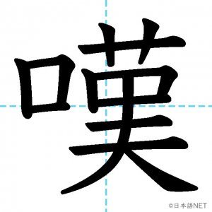 【JLPT N1漢字】「嘆」の意味・読み方・書き順
