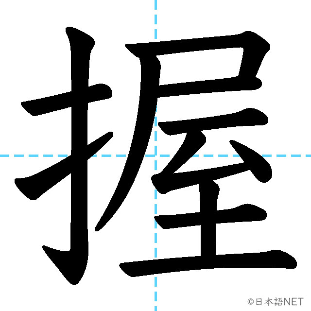 【JLPT N1漢字】「握」の意味・読み方・書き順