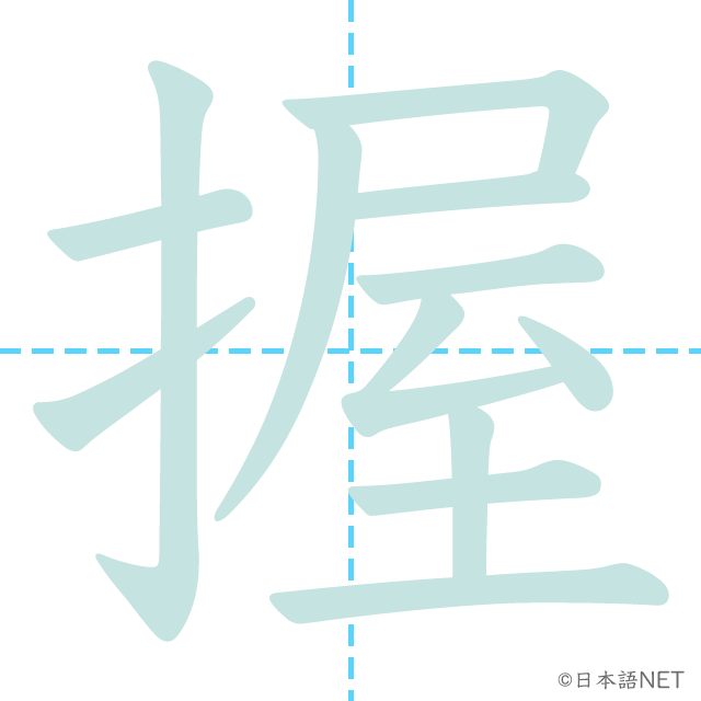漢字「握」の書き順