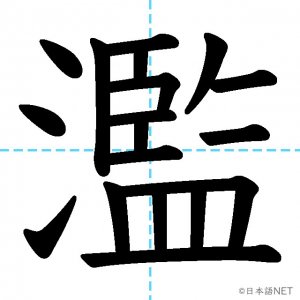 【JLPT N1漢字】「濫」の意味・読み方・書き順