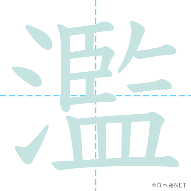 漢字「濫」の書き順