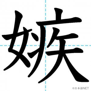 【JLPT N1漢字】「嫉」の意味・読み方・書き順