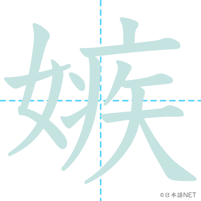 漢字「嫉」の書き順