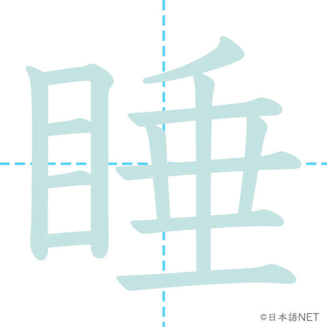 漢字「睡」の書き順