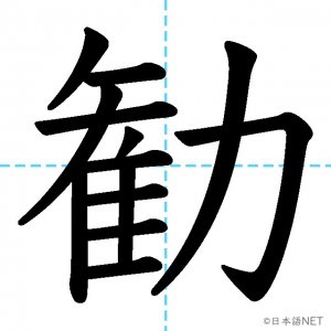 【JLPT N1漢字】「勧」の意味・読み方・書き順