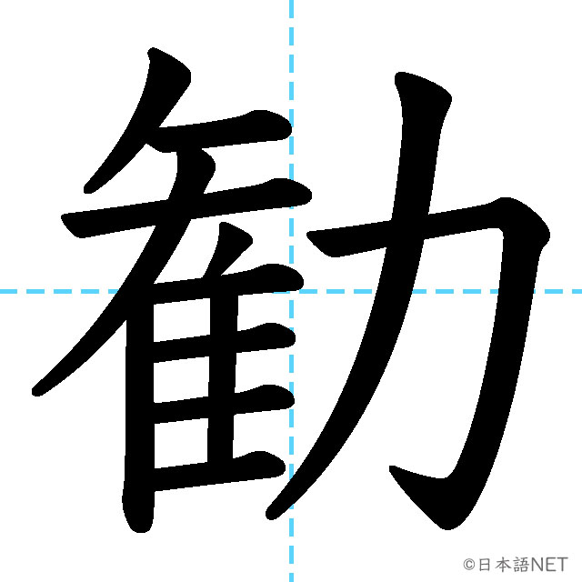 【JLPT N1漢字】「勧」の意味・読み方・書き順