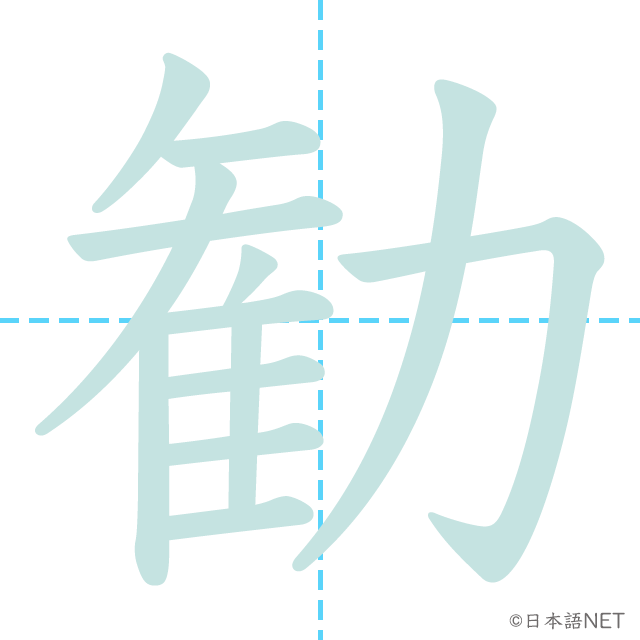 漢字「勧」の書き順