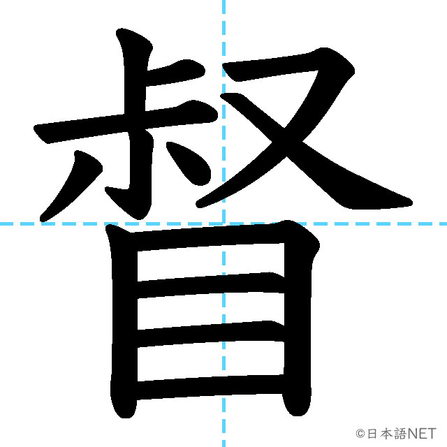 【JLPT N1漢字】「督」の意味・読み方・書き順