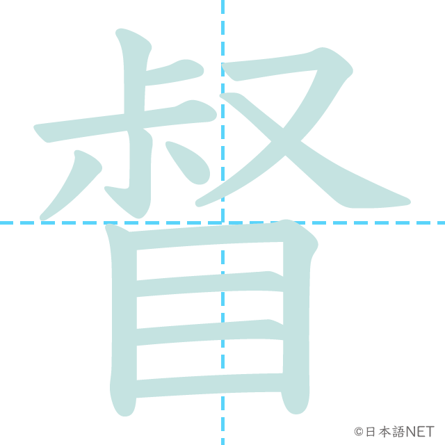 漢字「督」の書き順