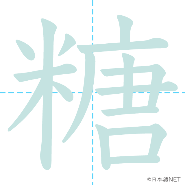 漢字「糖」の書き順
