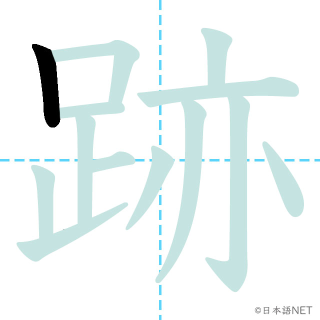 【JLPT N1漢字】「跡」の意味・読み方・書き順 - 日本語NET