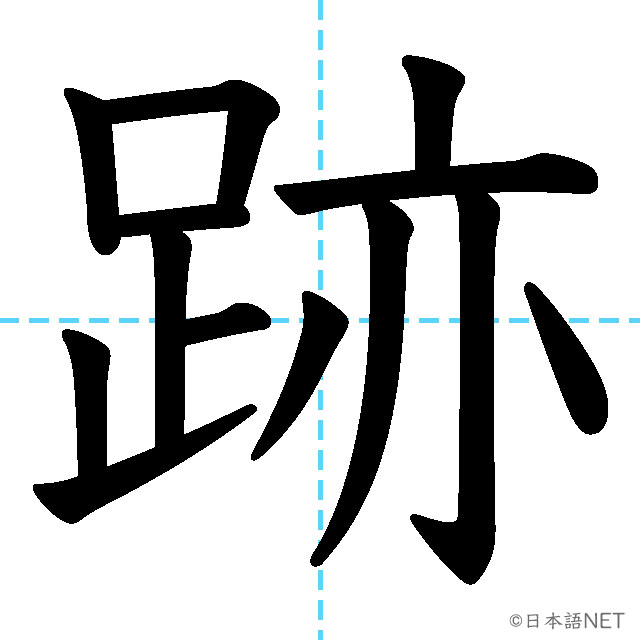 【JLPT N1漢字】「跡」の意味・読み方・書き順