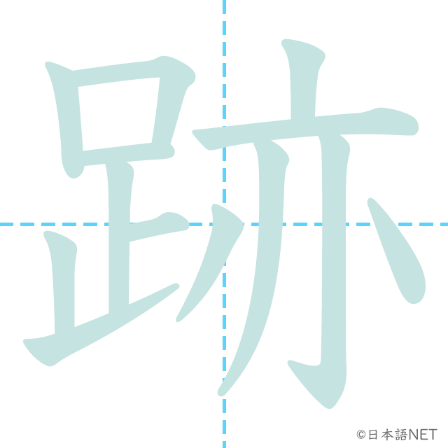 漢字「跡」の書き順