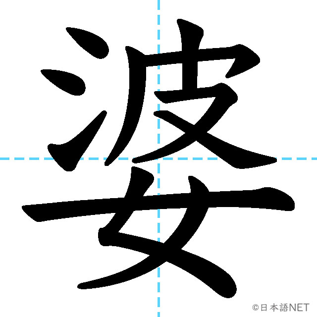 【JLPT N1漢字】「婆」の意味・読み方・書き順