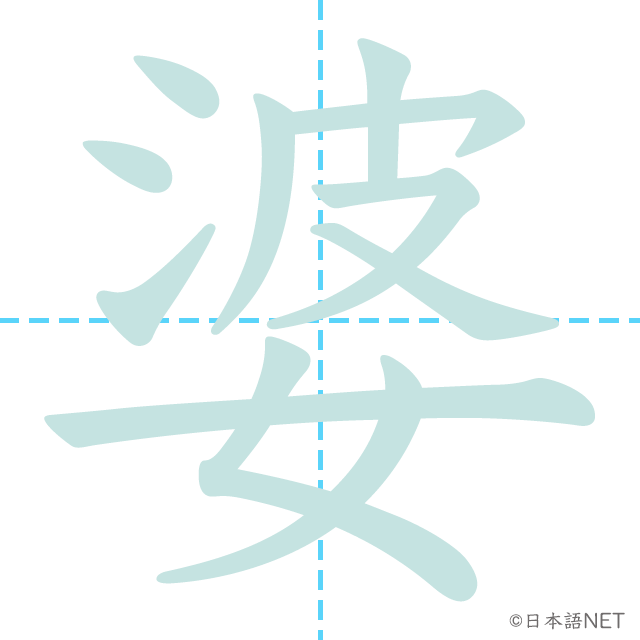 漢字「婆」の書き順