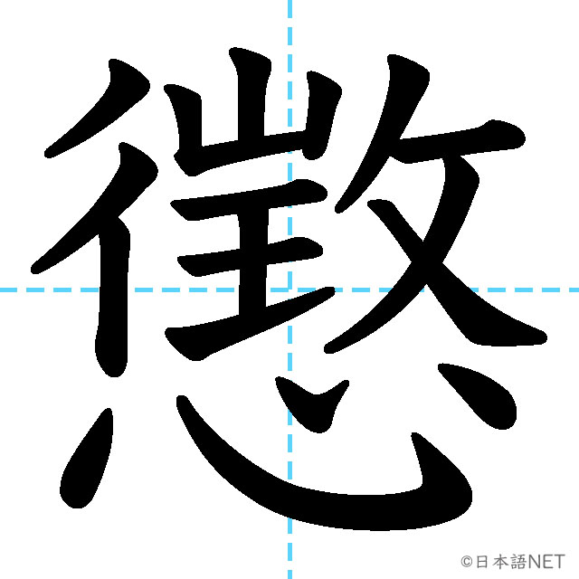 【JLPT N1漢字】「懲」の意味・読み方・書き順