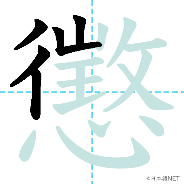 【JLPT N1漢字】「懲」の意味・読み方・書き順 - 日本語NET