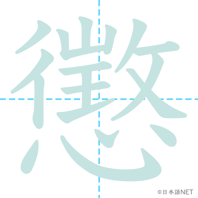 漢字「懲」の書き順
