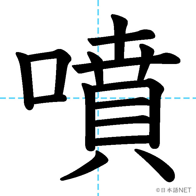【JLPT N1漢字】「噴」の意味・読み方・書き順