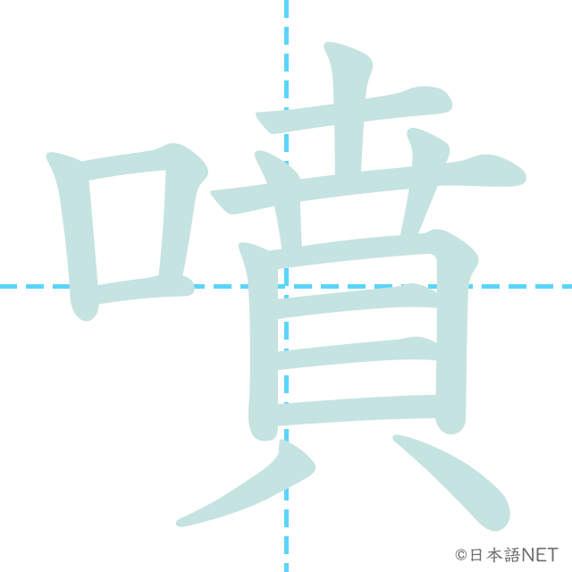 漢字「噴」の書き順